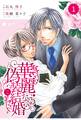 comic Berry's 華麗なる偽装結婚(分冊版)1話
