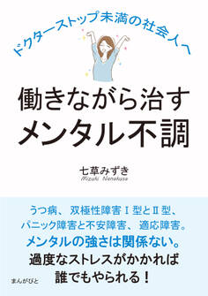働きながら治すメンタル不調 ドクターストップ未満の社会人へ。