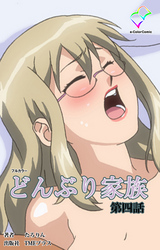 どんぶり家族【フルカラー】