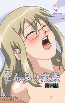 どんぶり家族【フルカラー】