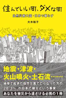住んでいい町、ダメな町 自然災害大国・日本で暮らす