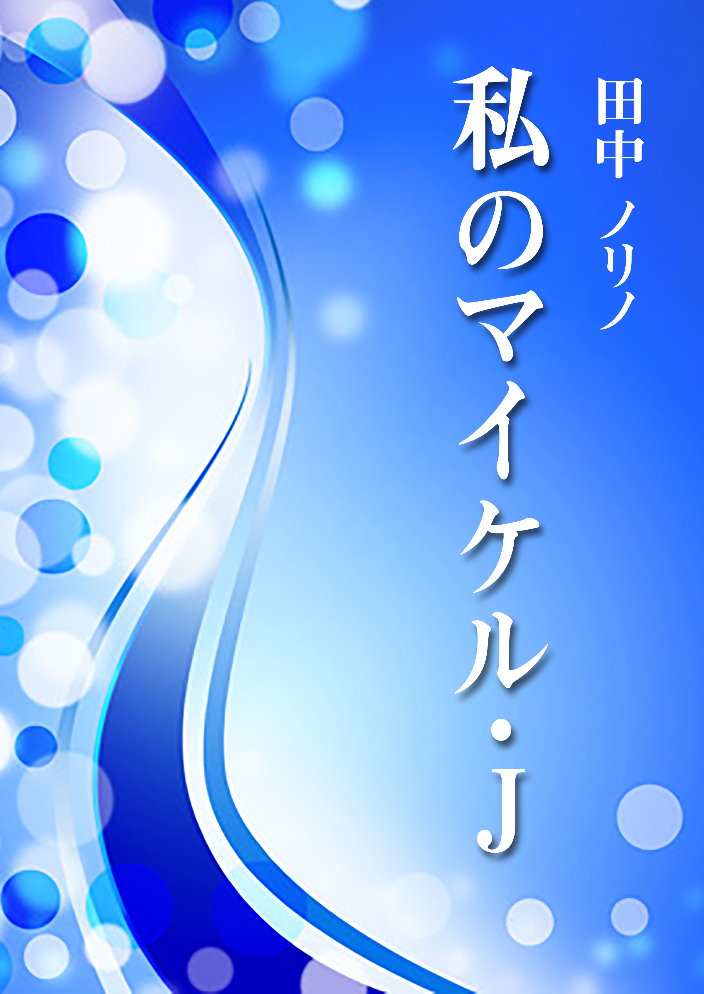 私のマイケル・Ｊ