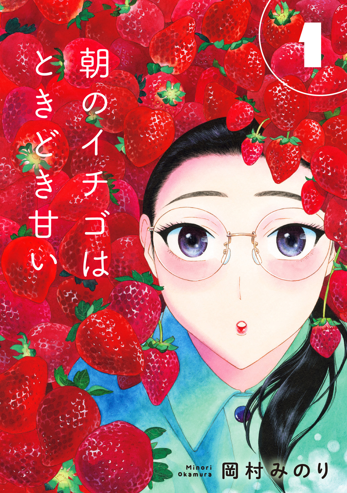 【期間限定　試し読み増量版】【合本版】朝のイチゴはときどき甘い（1）（描き下ろしおまけ付き）