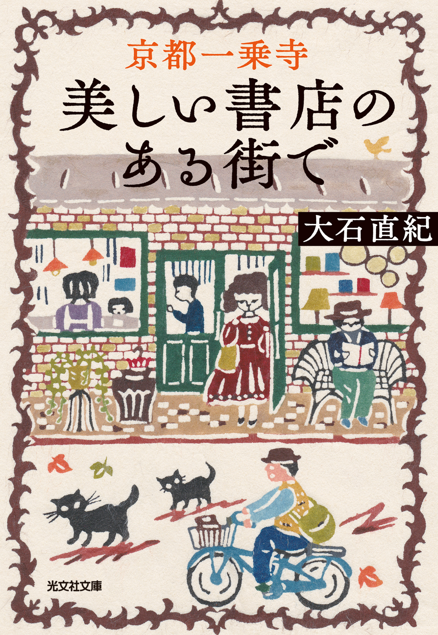 京都一乗寺　美しい書店のある街で