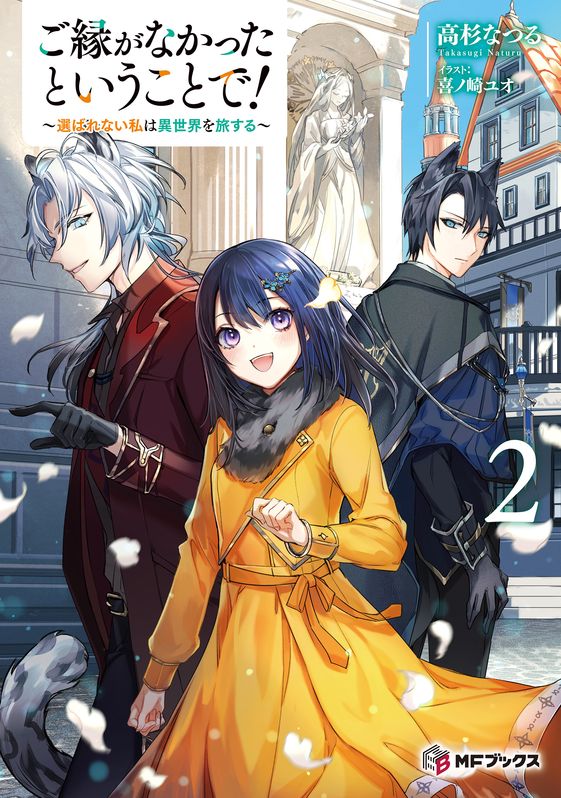 ご縁がなかったということで！