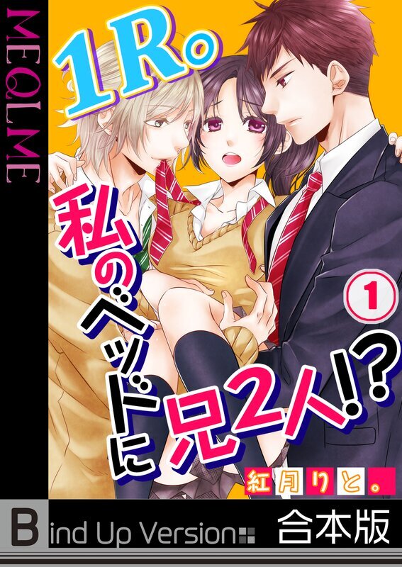 1R。私のベッドに兄2人!?《合本版》【フルカラー】