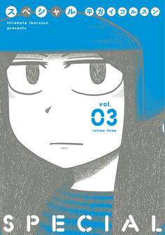 スペシャル 3巻