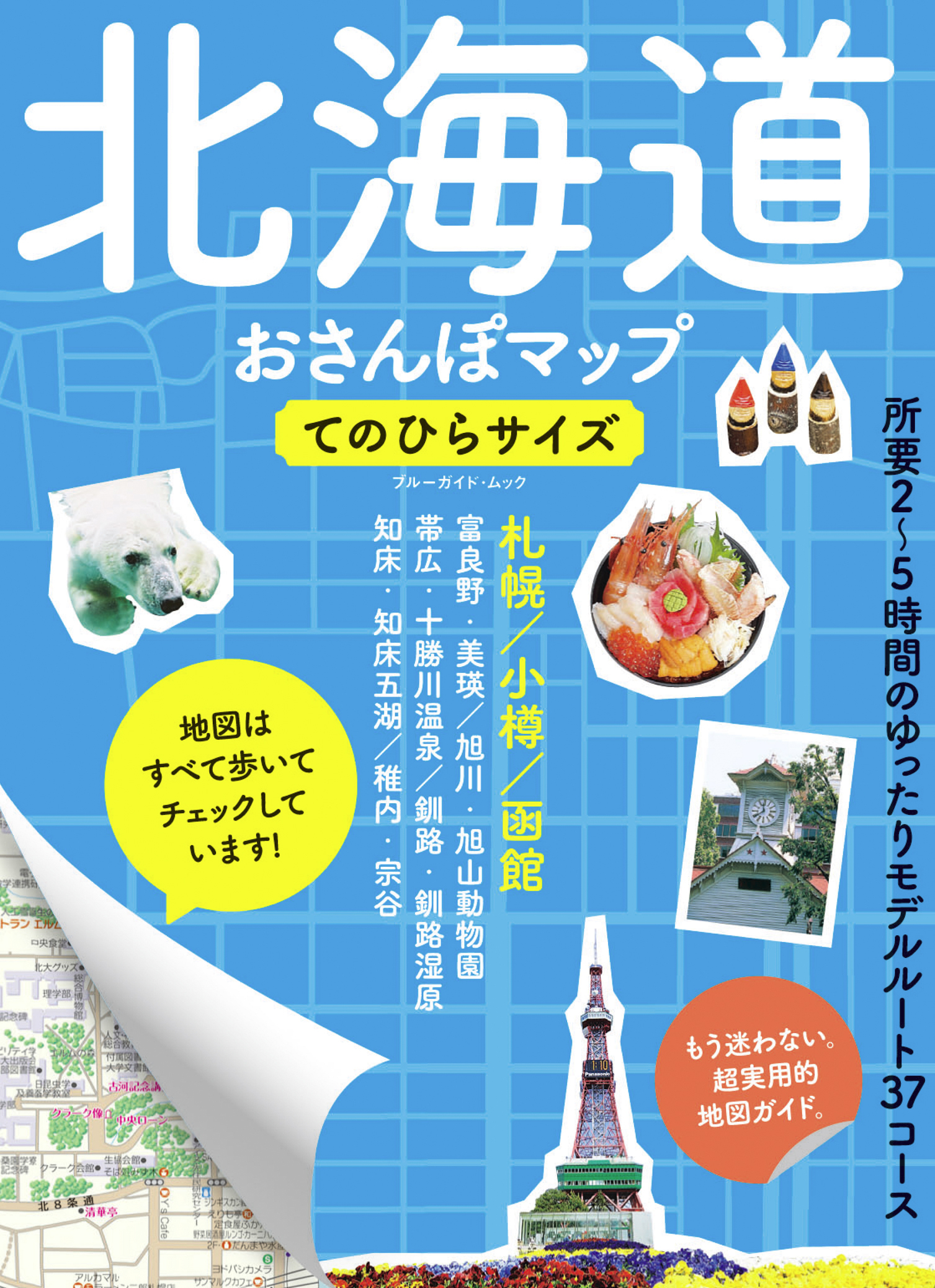 北海道おさんぽマップ　てのひらサイズ
