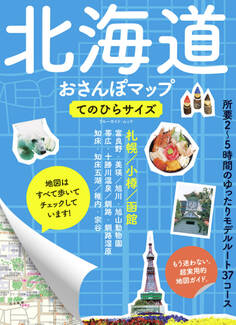 北海道おさんぽマップ てのひらサイズ