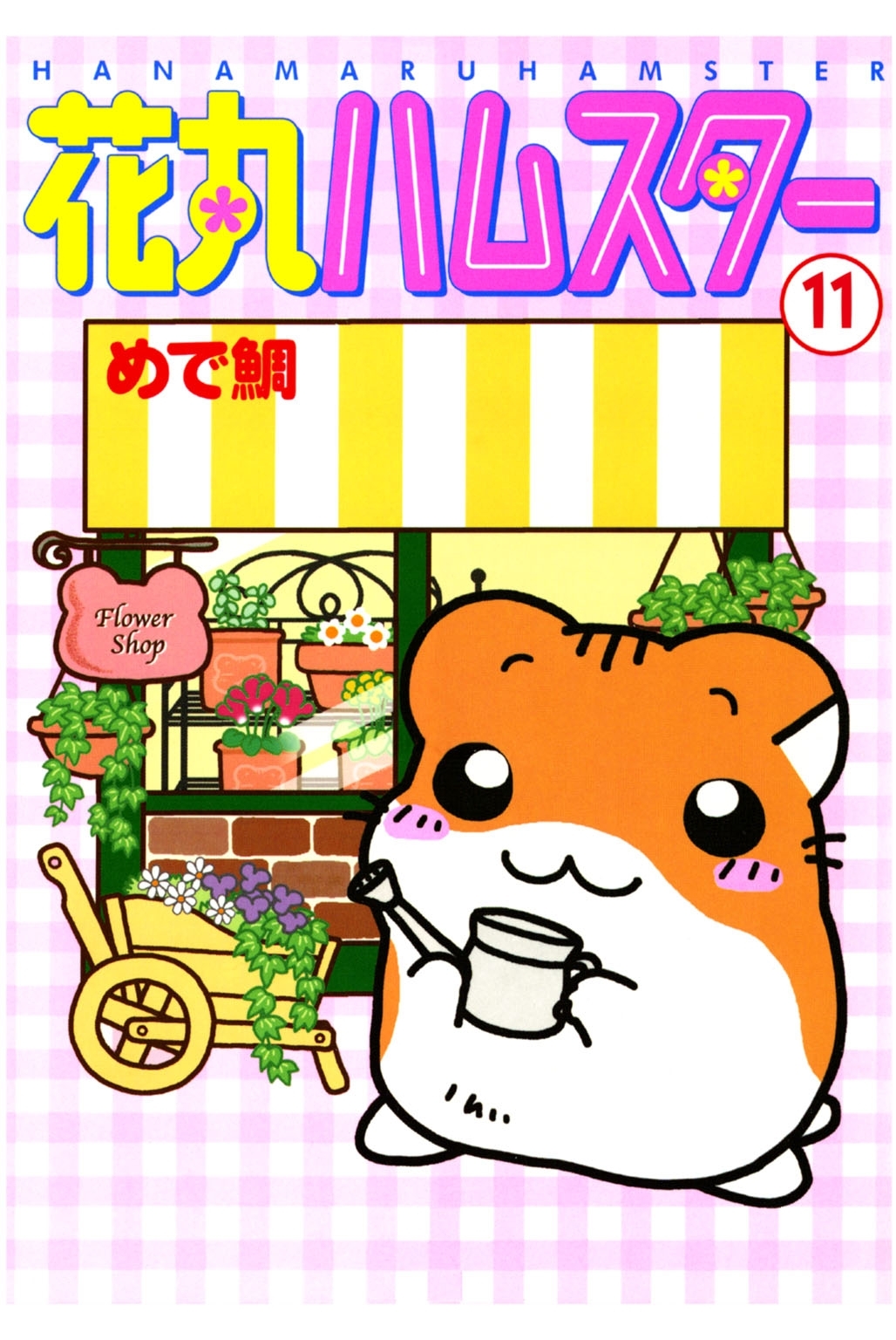 花丸ハムスター11