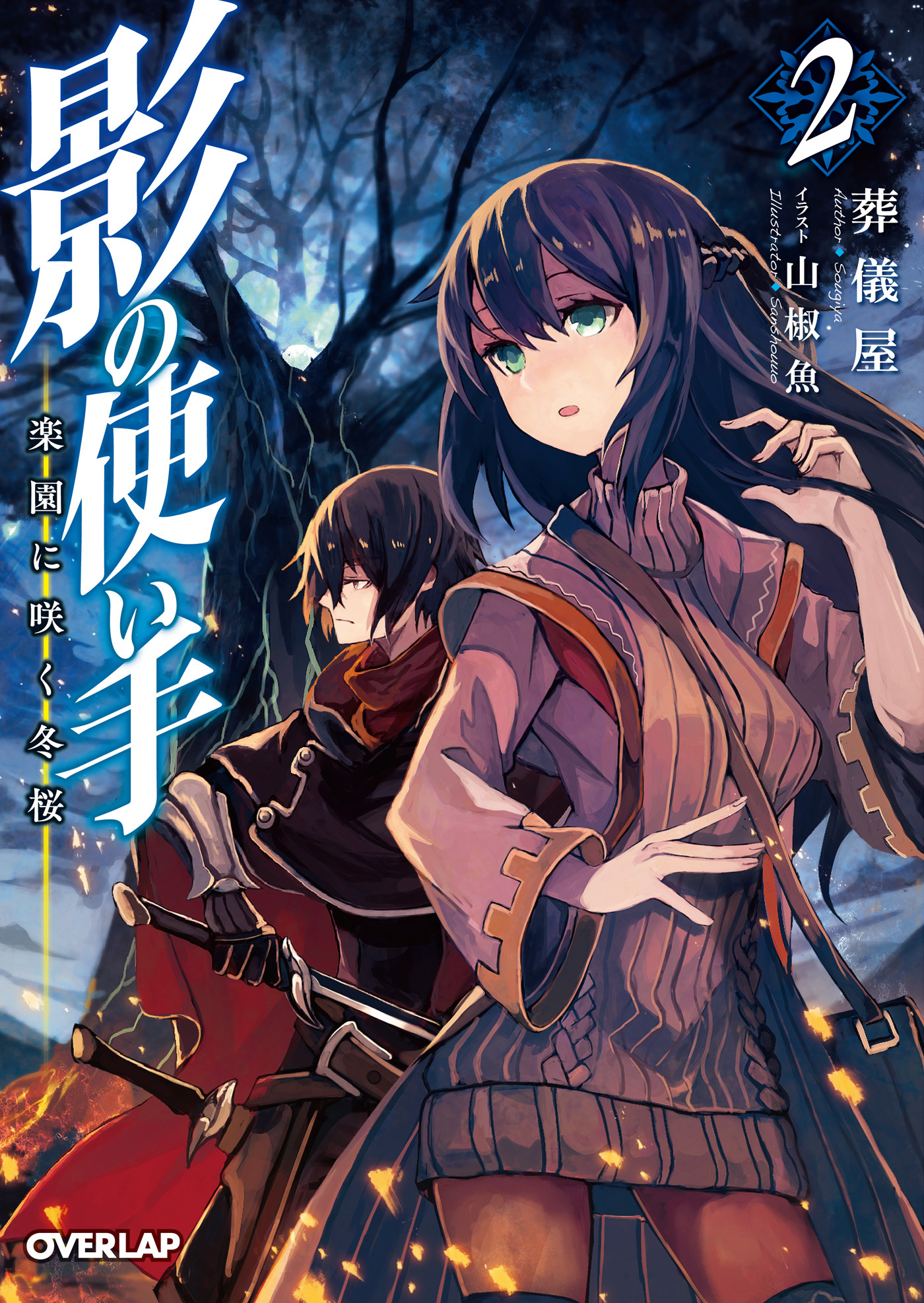 影の使い手 2　楽園に咲く冬桜