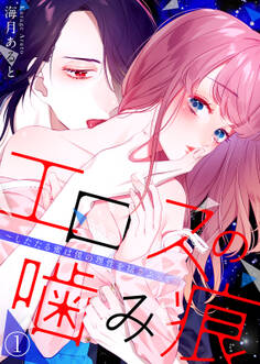 エロスの噛み痕~したたる蜜は僕の理性を揺さぶって…(1)