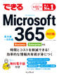 できる Microsoft 365 Business/Enterprise対応 改訂版