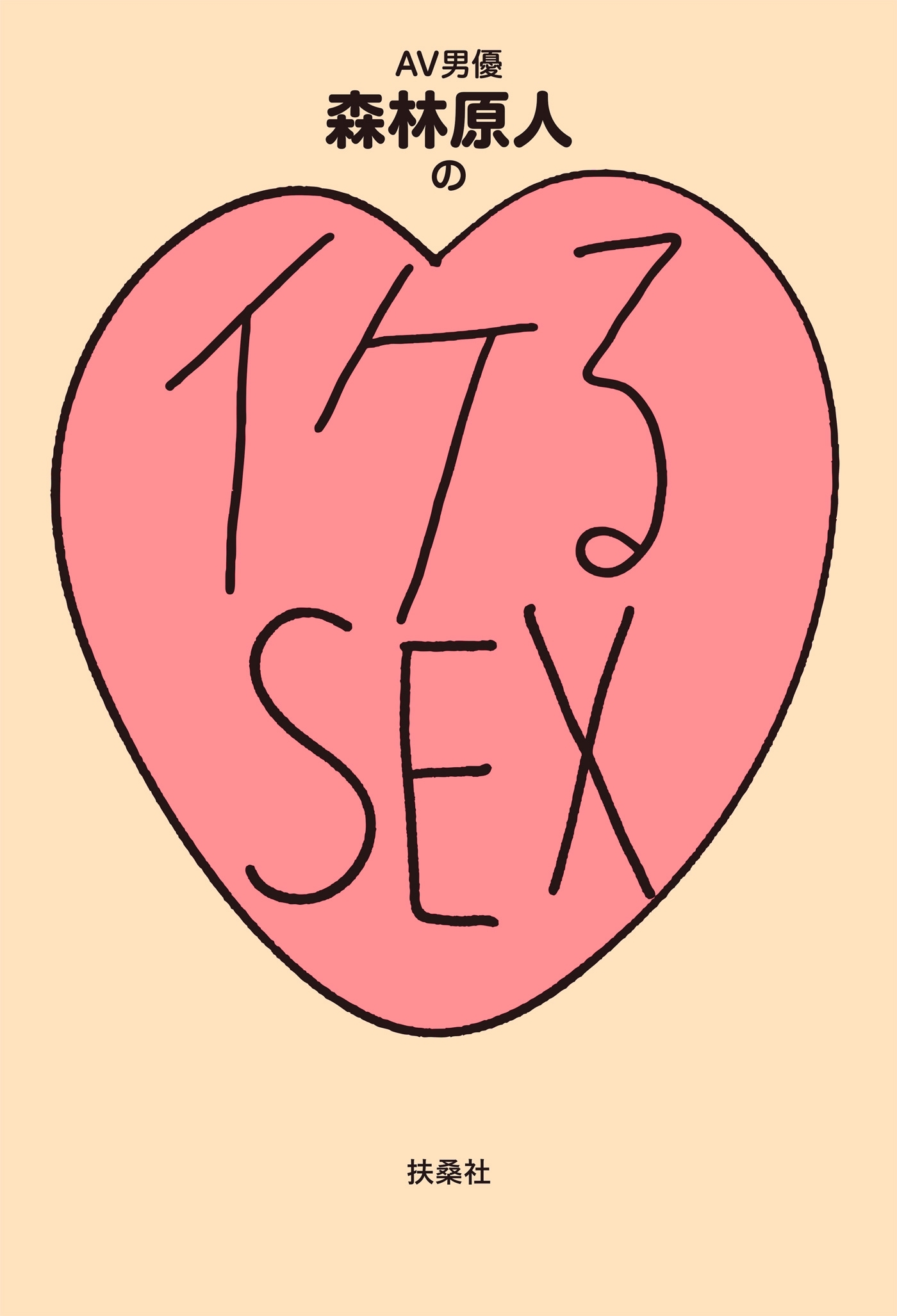 イケるセックス