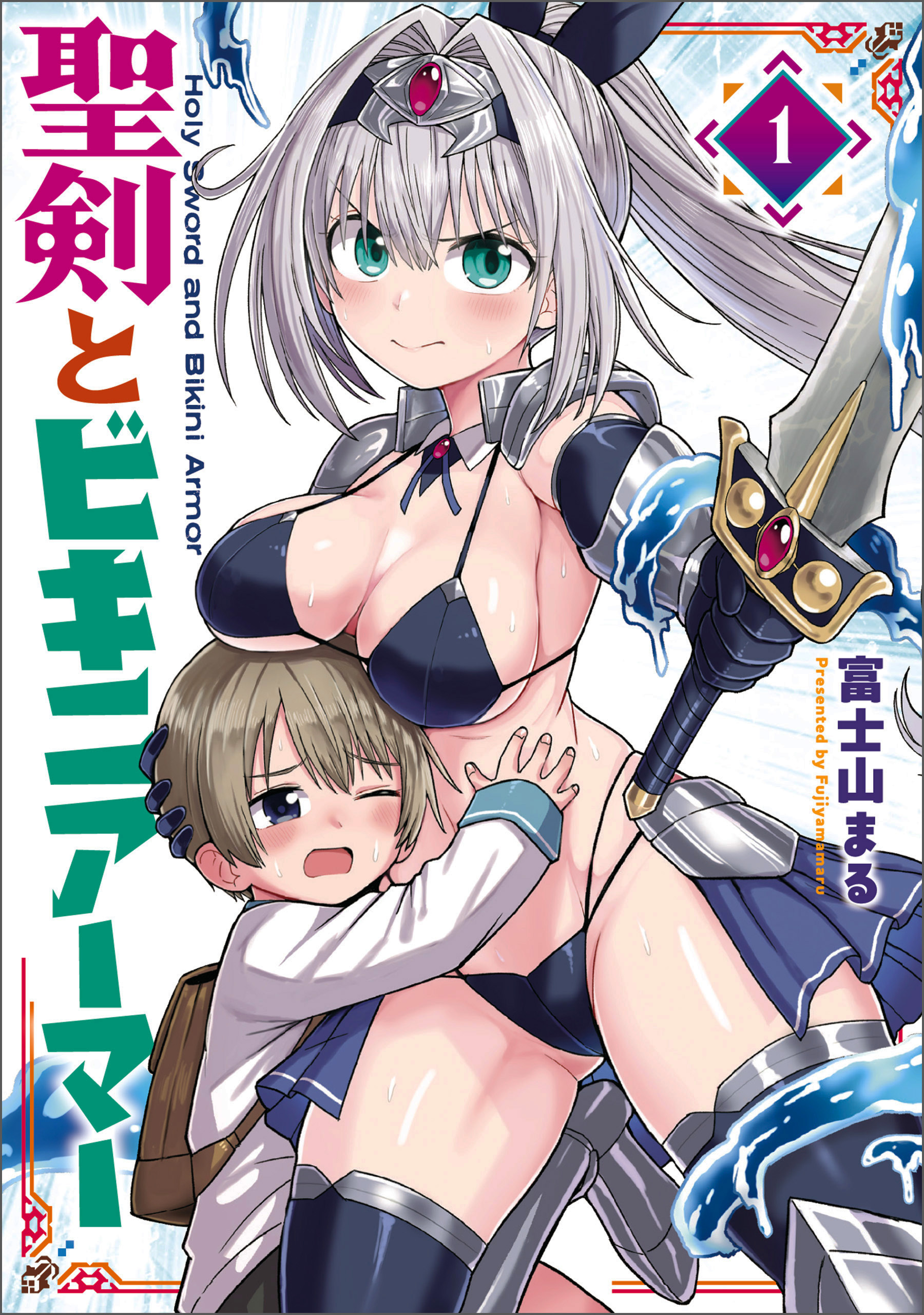 聖剣とビキニアーマー