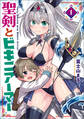 聖剣とビキニアーマー 1