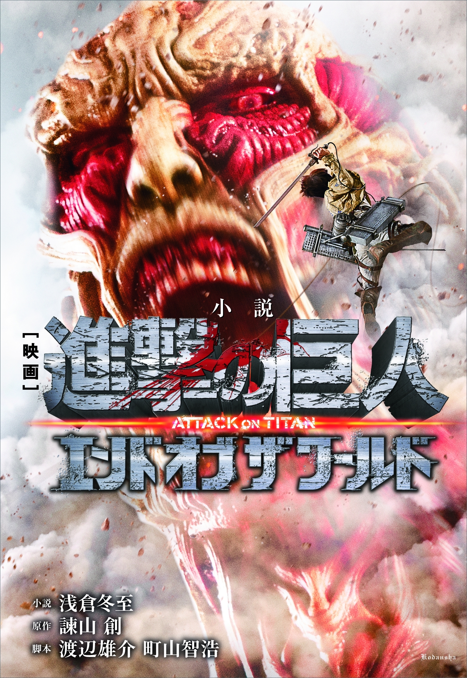 小説　映画　『進撃の巨人　ＡＴＴＡＣＫ　ＯＮ　ＴＩＴＡＮ　エンド　オブ　ザ　ワールド』
