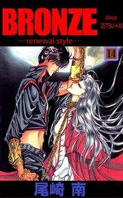 bronze renewal style since zetsu ai 無料 試し読みなら Amebaマンガ 旧 読書のお時間です bronze renewal style since zetsu ai 無料 試し読みなら Amebaマンガ 旧 読書のお時間です