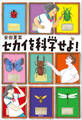 セカイを科学せよ!