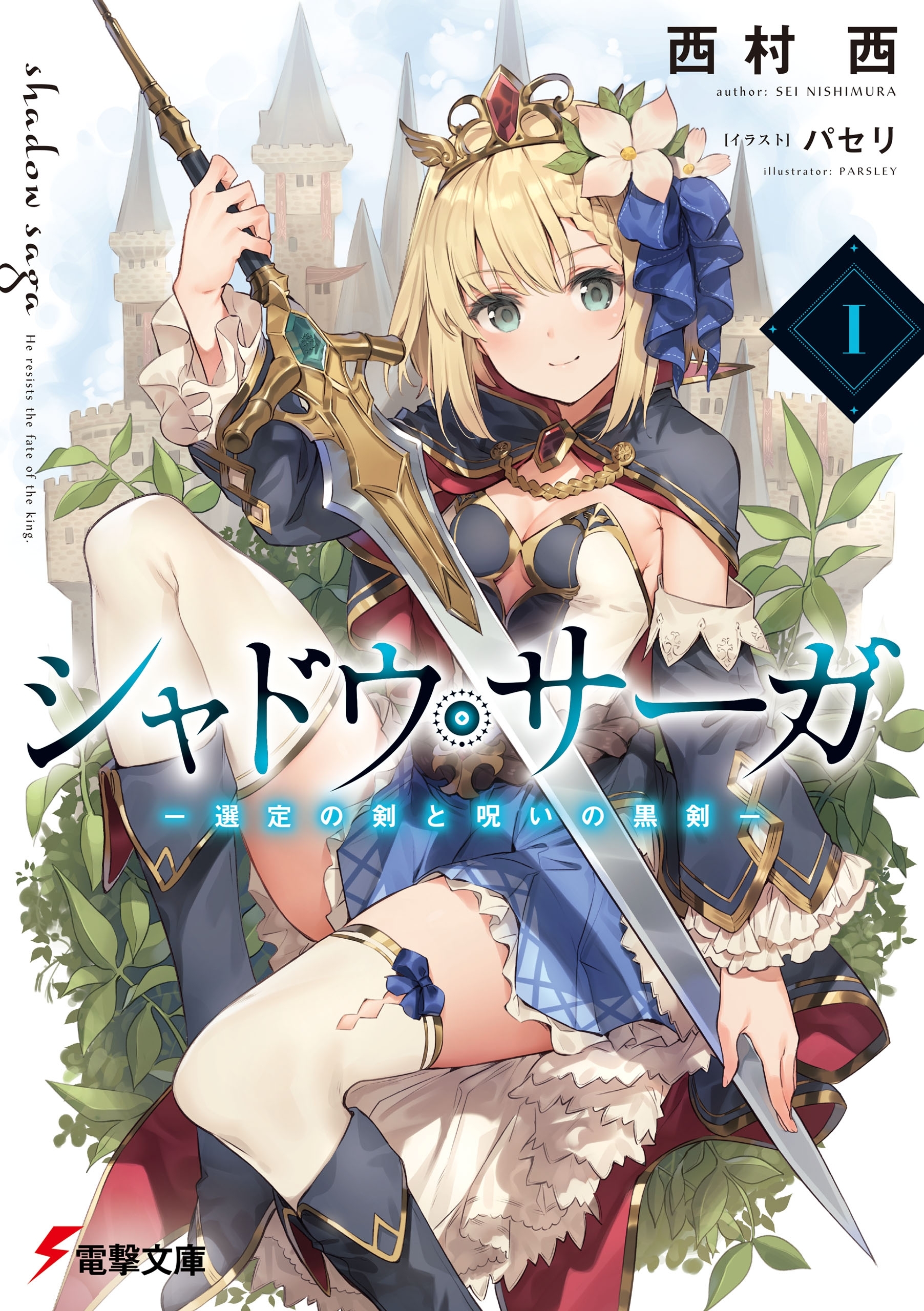 シャドウ・サーガI　‐選定の剣と呪いの黒剣‐