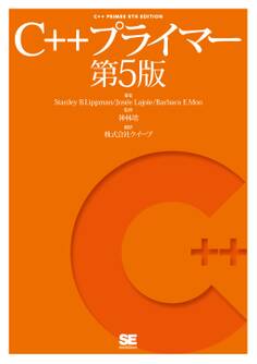 C++プライマー 第5版