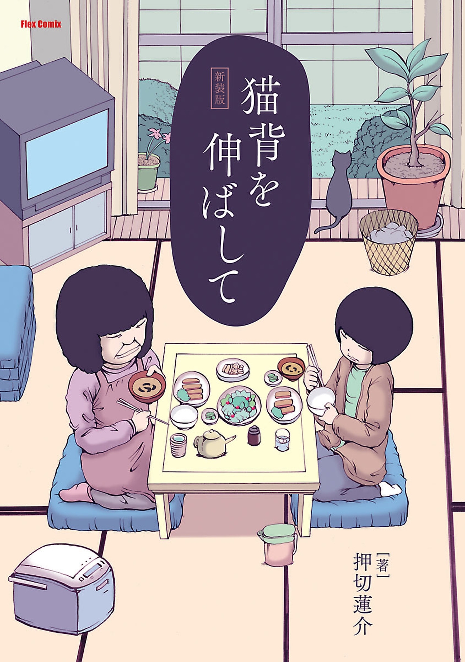 猫背を伸ばして 新装版 無料 試し読みなら Amebaマンガ 旧 読書のお時間です