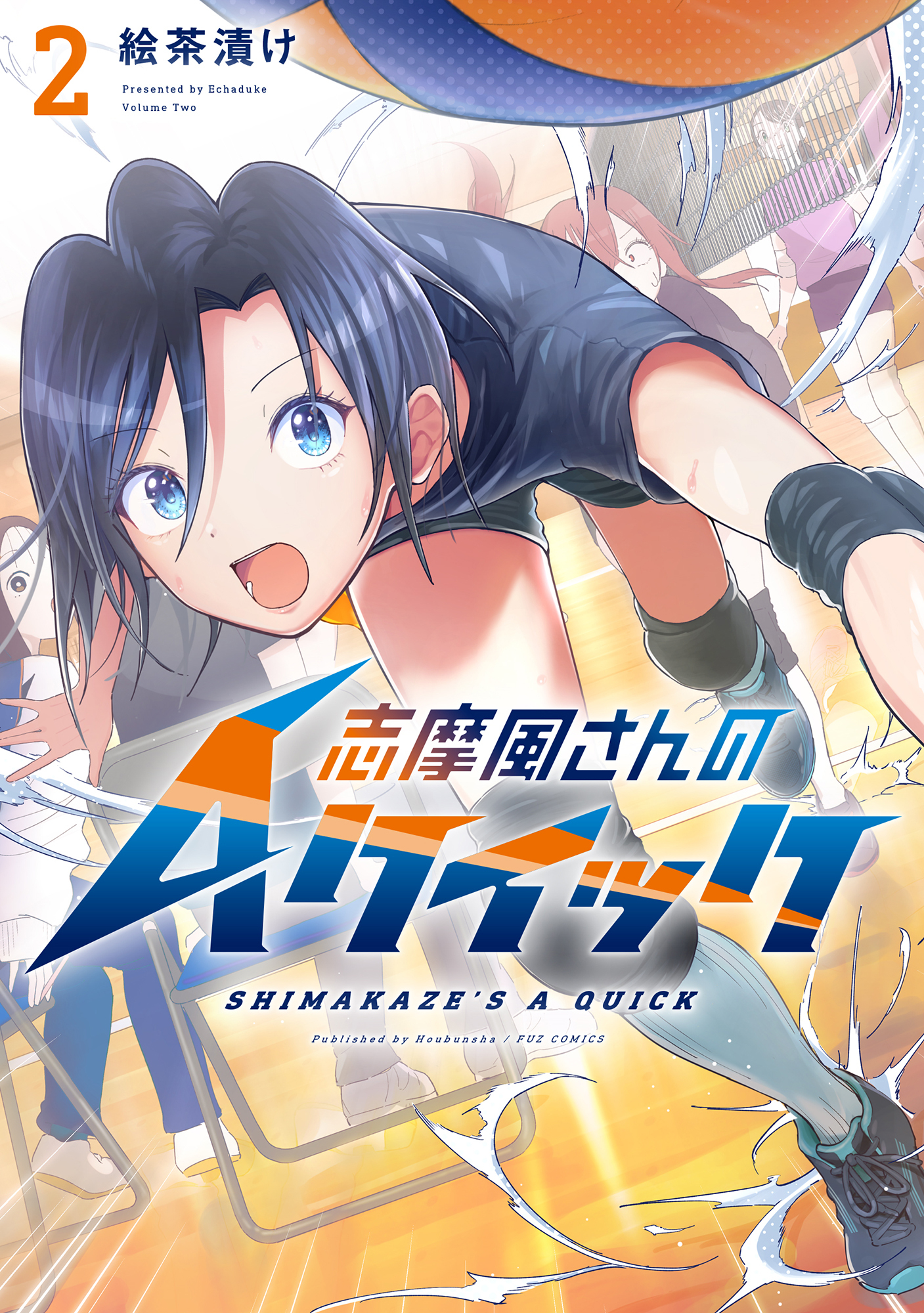 志摩風さんのＡクイック　２巻