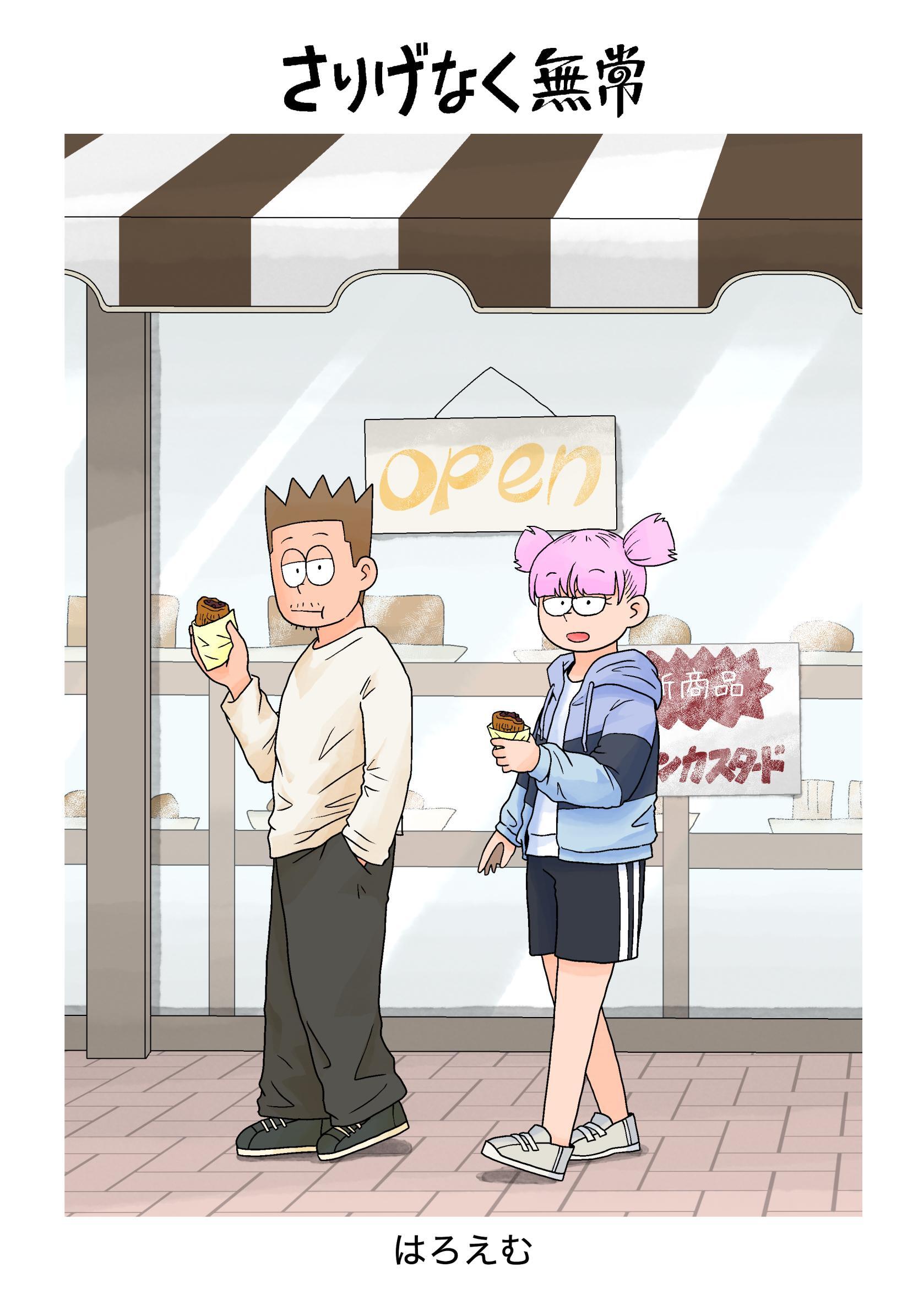 さりげなく無常 １巻