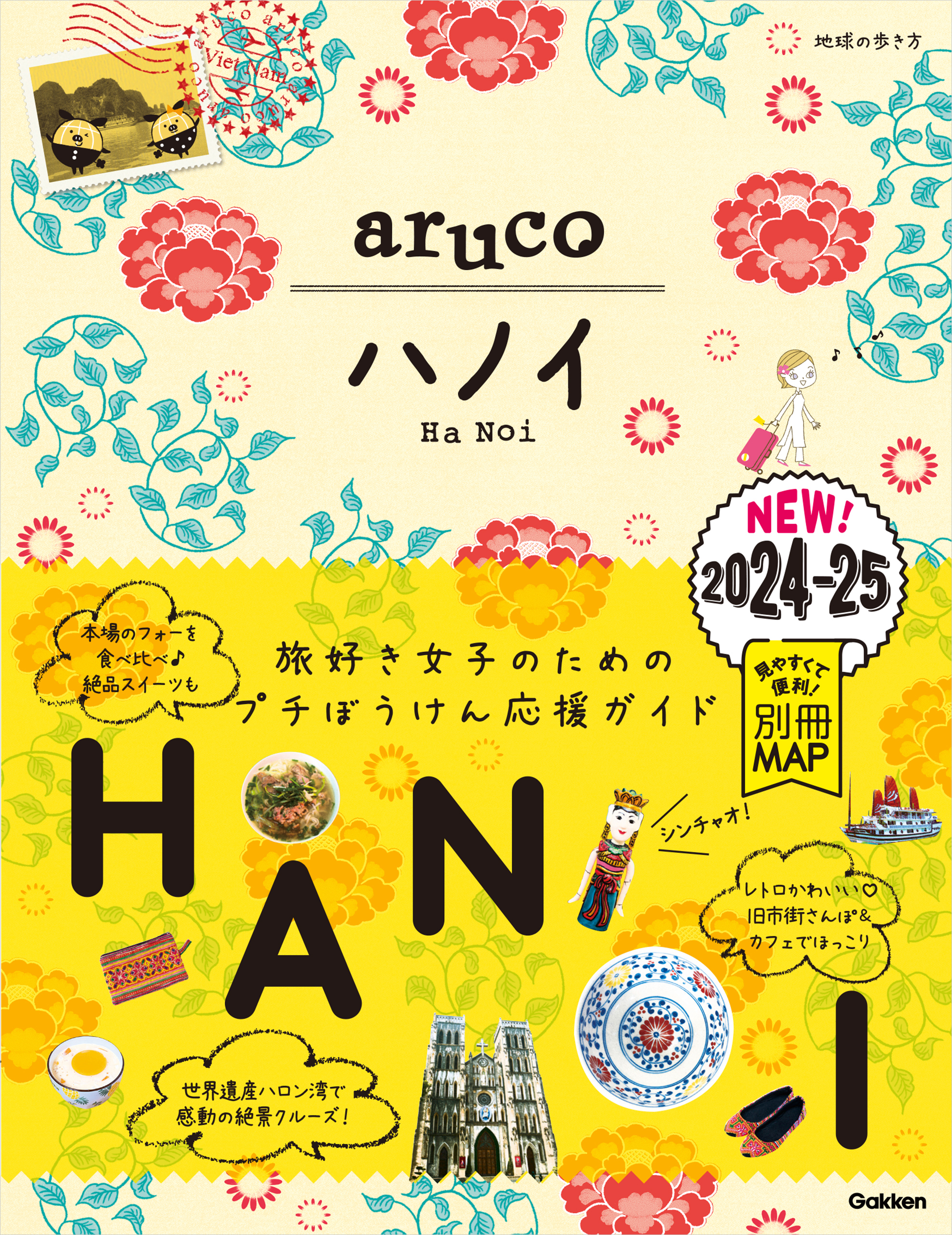 29 地球の歩き方 aruco ハノイ 2024～2025