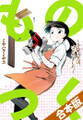 ものつく~手作り生活、はじめました。~【合本版】(1)