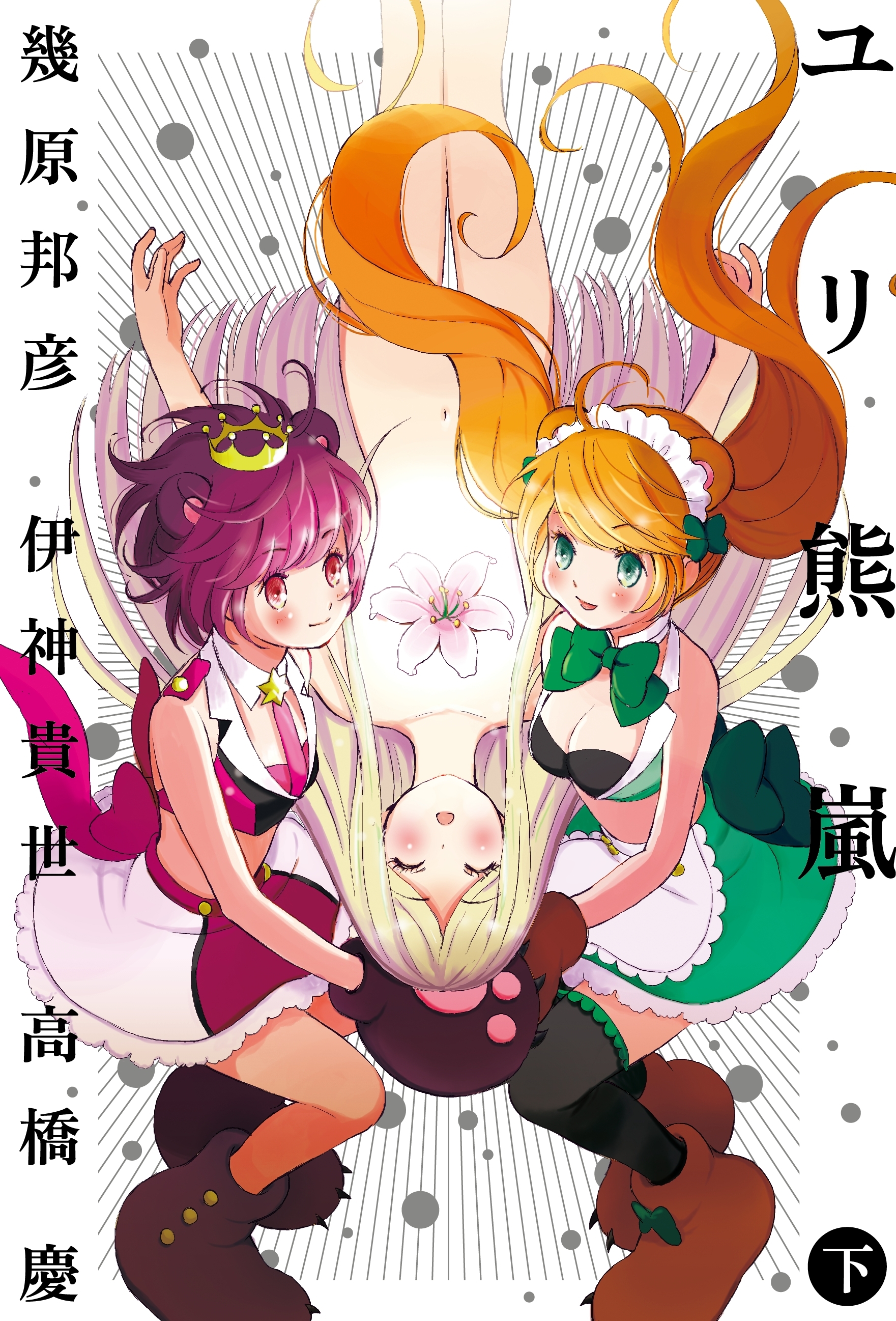 ユリ熊嵐（ノベル）