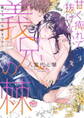 【期間限定 無料お試し版】甘く痺れて抜けない、義兄の棘【単行本版】1~駿ちゃん、大好きです…~