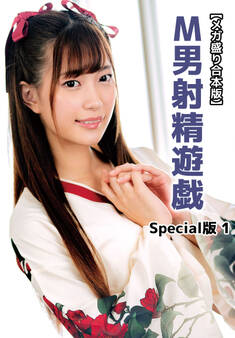 【メガ盛り合本版】M男射精遊戯 Special版 1