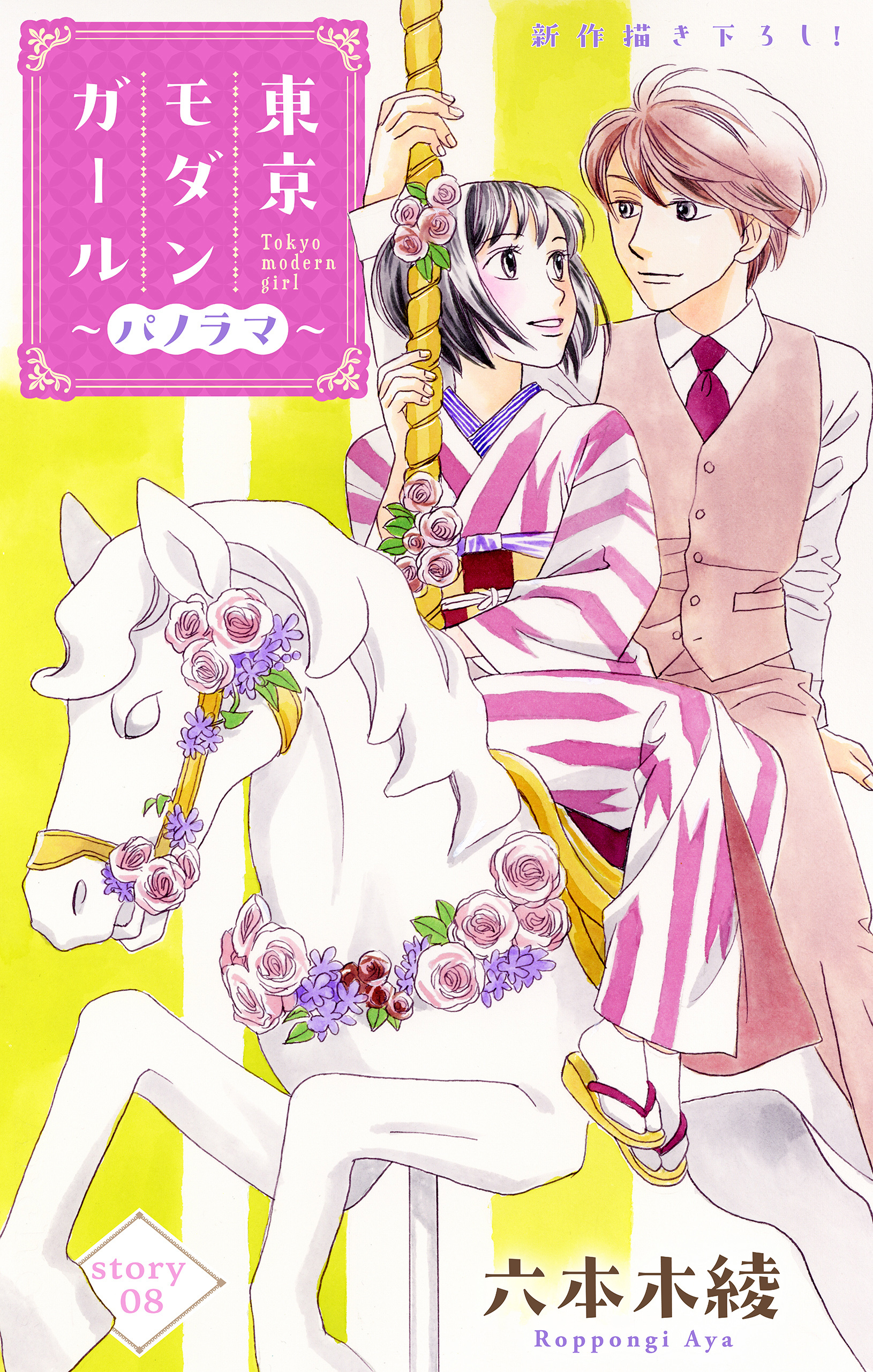 Love Silky　東京モダンガール～パノラマ～　story08