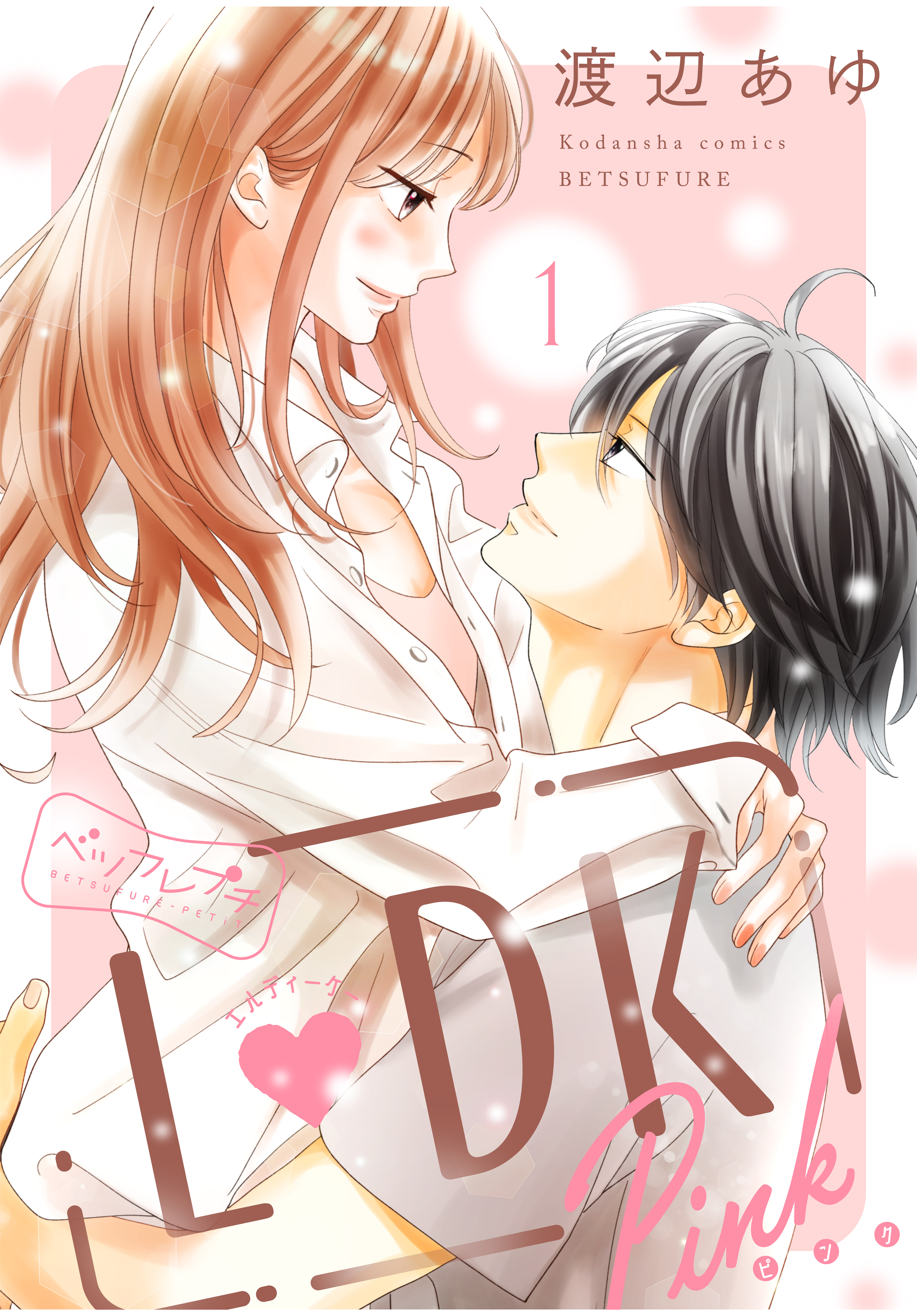 【期間限定　無料お試し版　閲覧期限2026年8月27日】Ｌ　ＤＫ　Ｐｉｎｋ　ベツフレプチ（１）