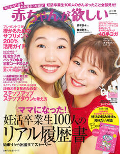 赤ちゃんが欲しい2019夏