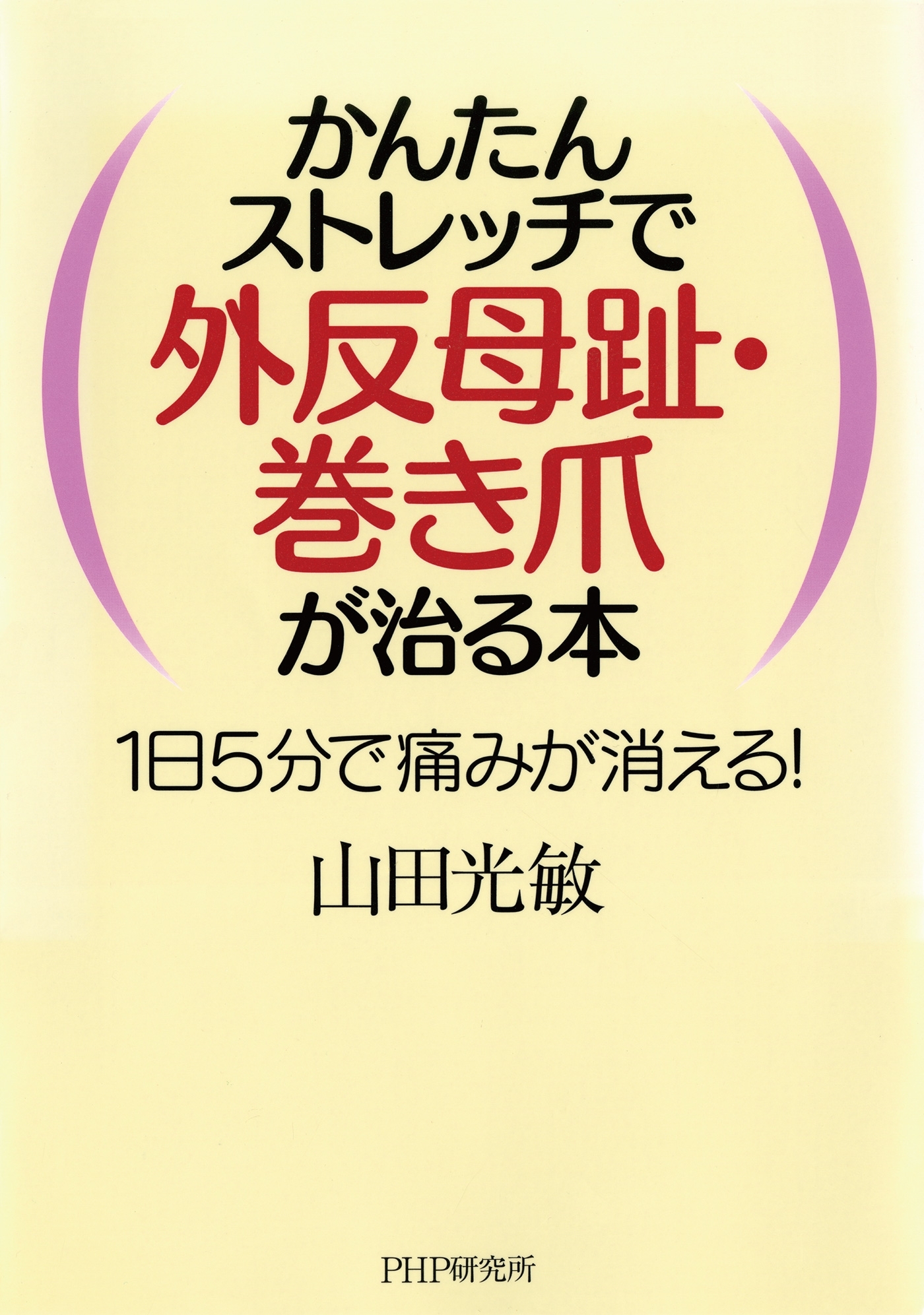 かんたんストレッチで外反母趾・巻き爪が治る本