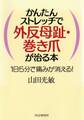 かんたんストレッチで外反母趾・巻き爪が治る本