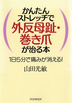 かんたんストレッチで外反母趾・巻き爪が治る本
