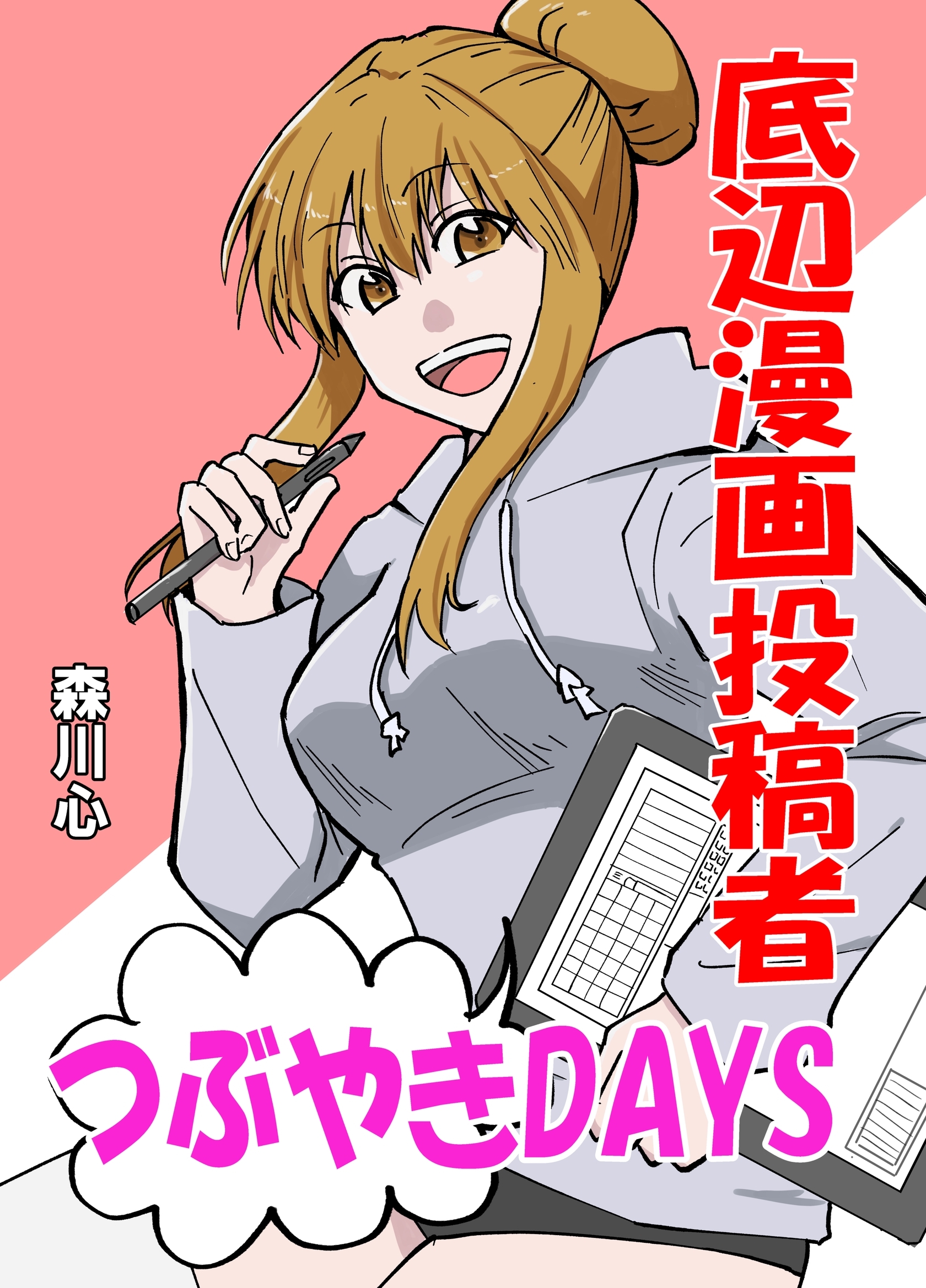 底辺漫画投稿者つぶやきDAYS
