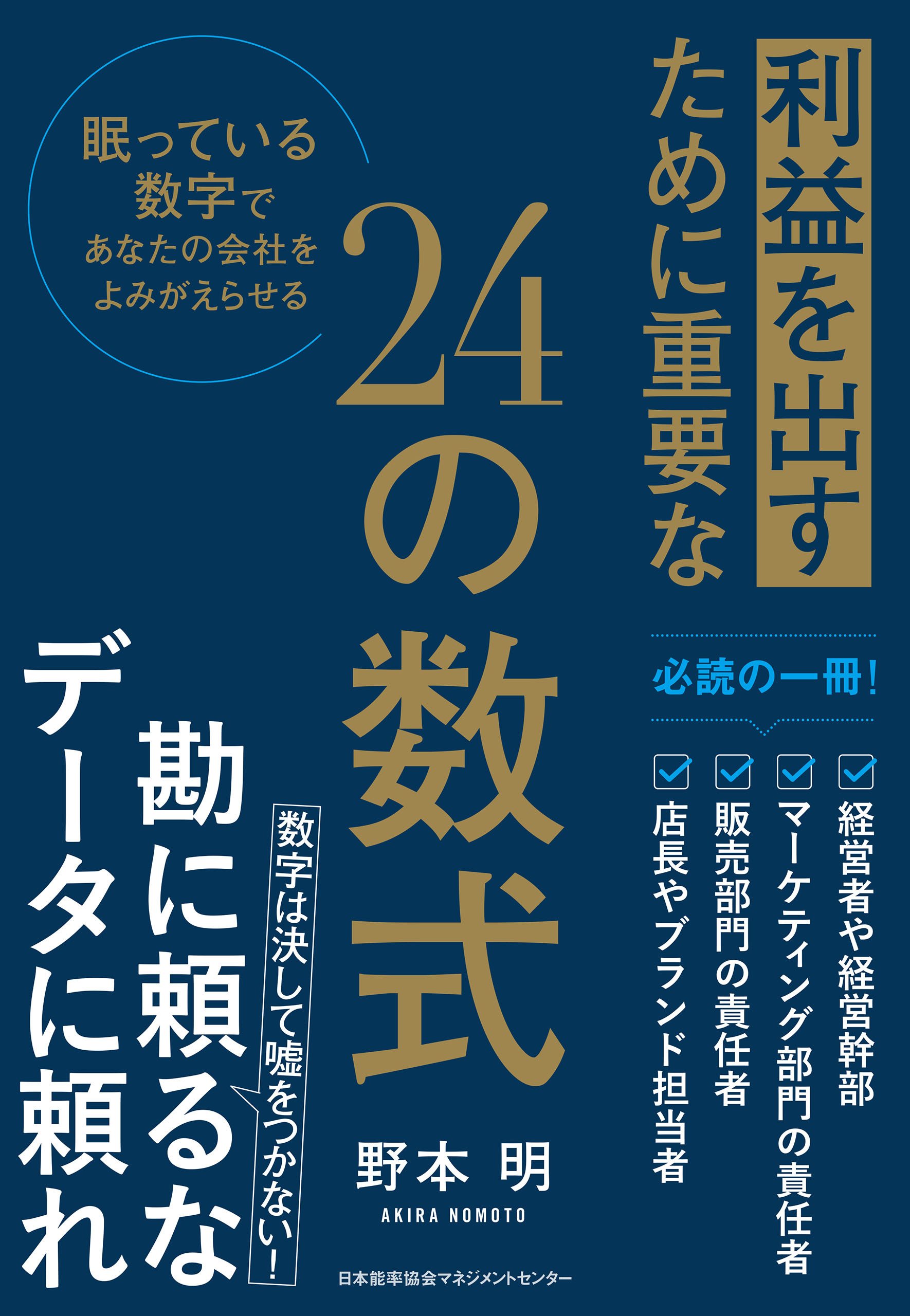 利益を出すために重要な２４の数式　眠っている数字であなたの会社をよみがえらせる