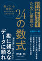 利益を出すために重要な24の数式 眠っている数字であなたの会社をよみがえらせる