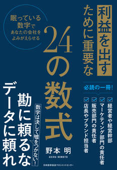 利益を出すために重要な24の数式 眠っている数字であなたの会社をよみがえらせる