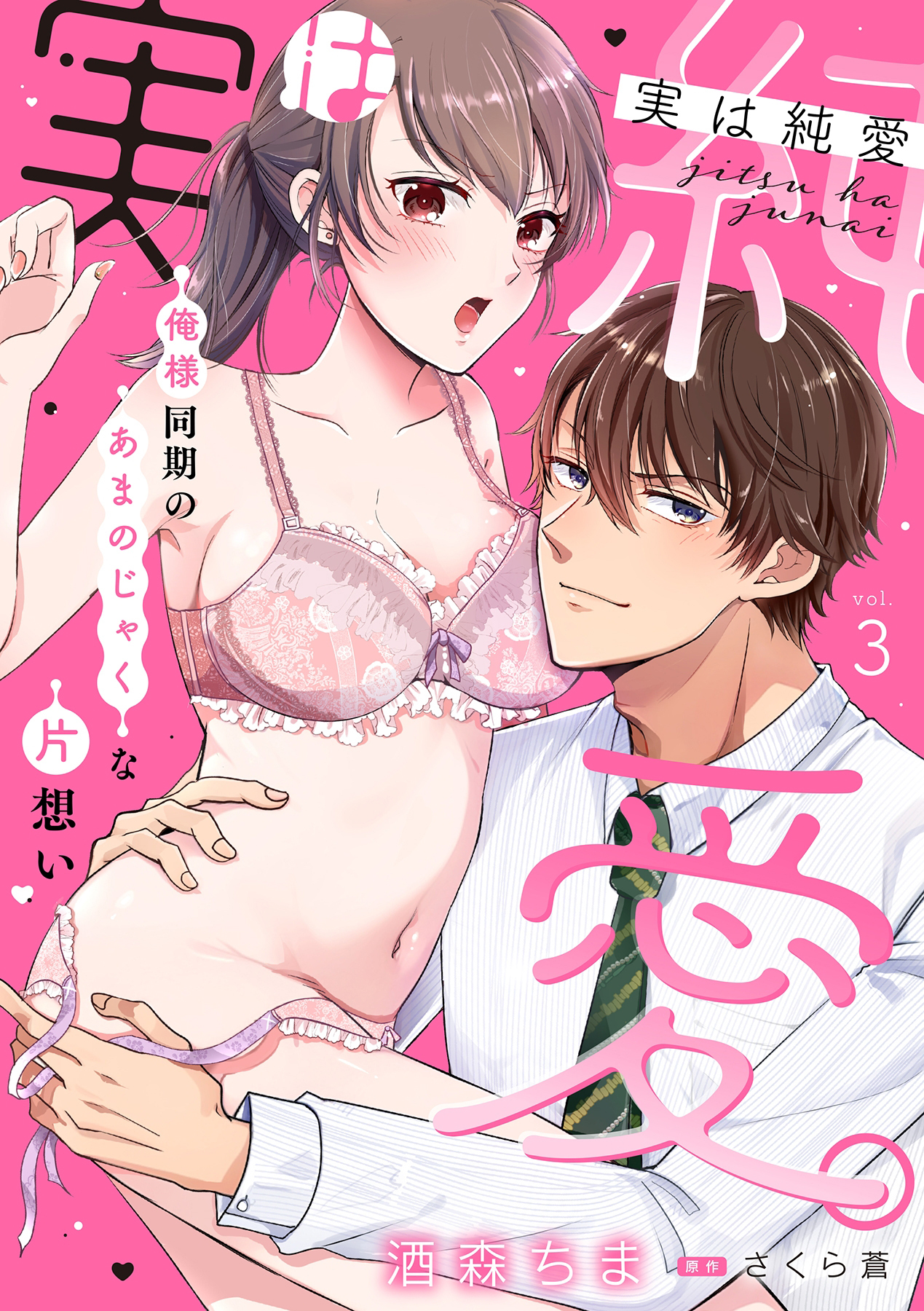 実は純愛。～俺様同期のあまのじゃくな片想い～【分冊版】 3話