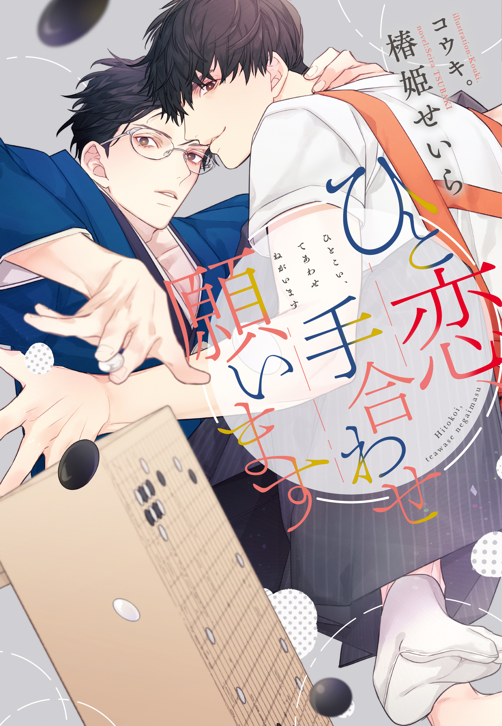 ひと恋、手合わせ願います