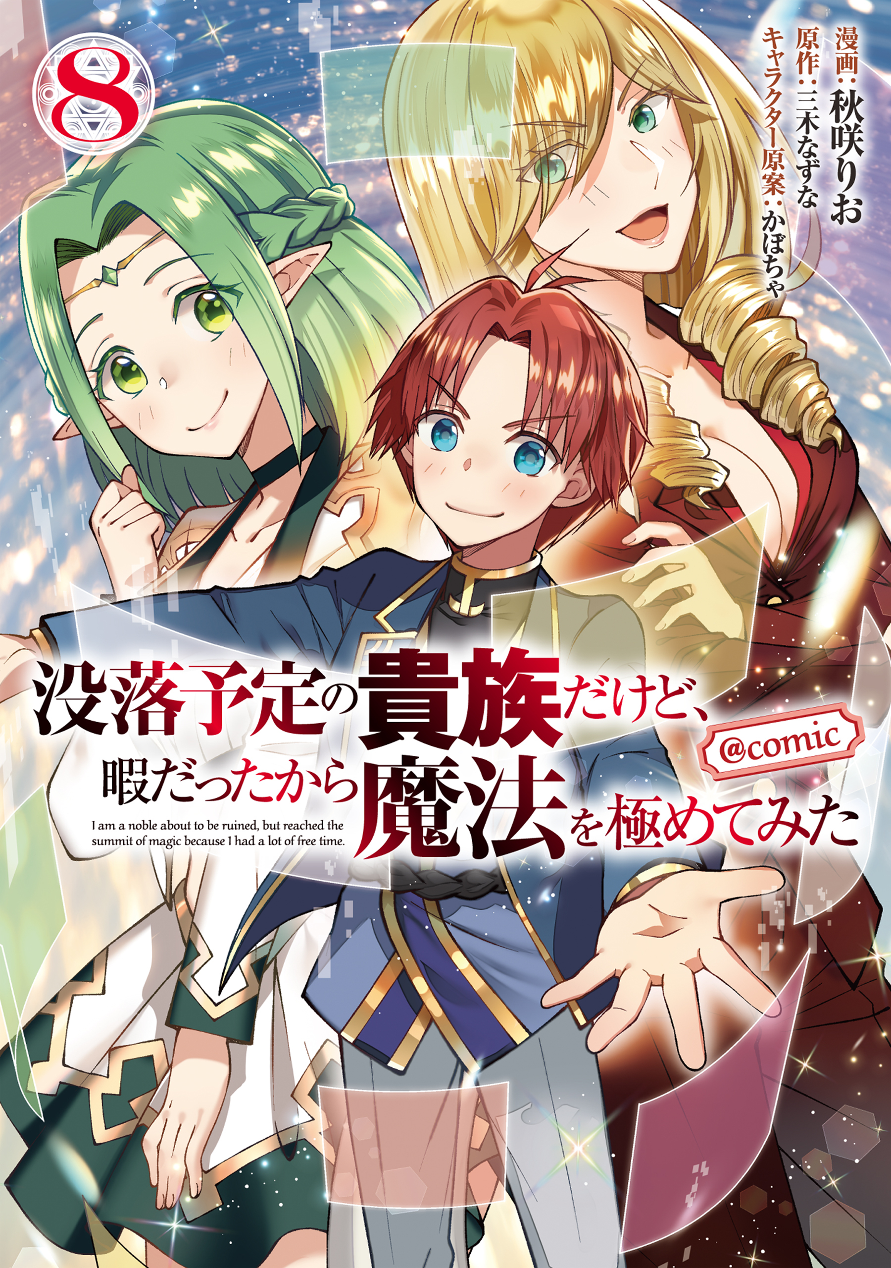 没落予定の貴族だけど、暇だったから魔法を極めてみた@COMIC 第8巻