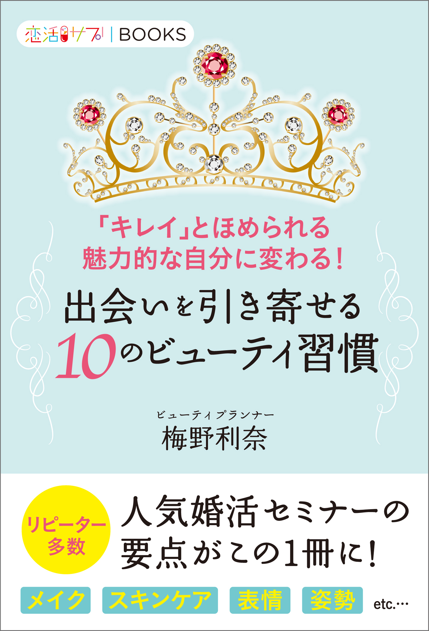 出会いを引き寄せる10のビューティ習慣 「キレイ」とほめられる、魅力的な自分に変わる！