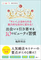 出会いを引き寄せる10のビューティ習慣 「キレイ」とほめられる、魅力的な自分に変わる!