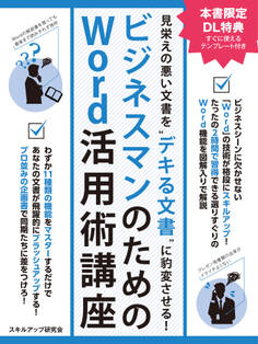 見栄えの悪い文書を“デキる文書”に豹変させる! ビジネスマンのためのWord活用術講座