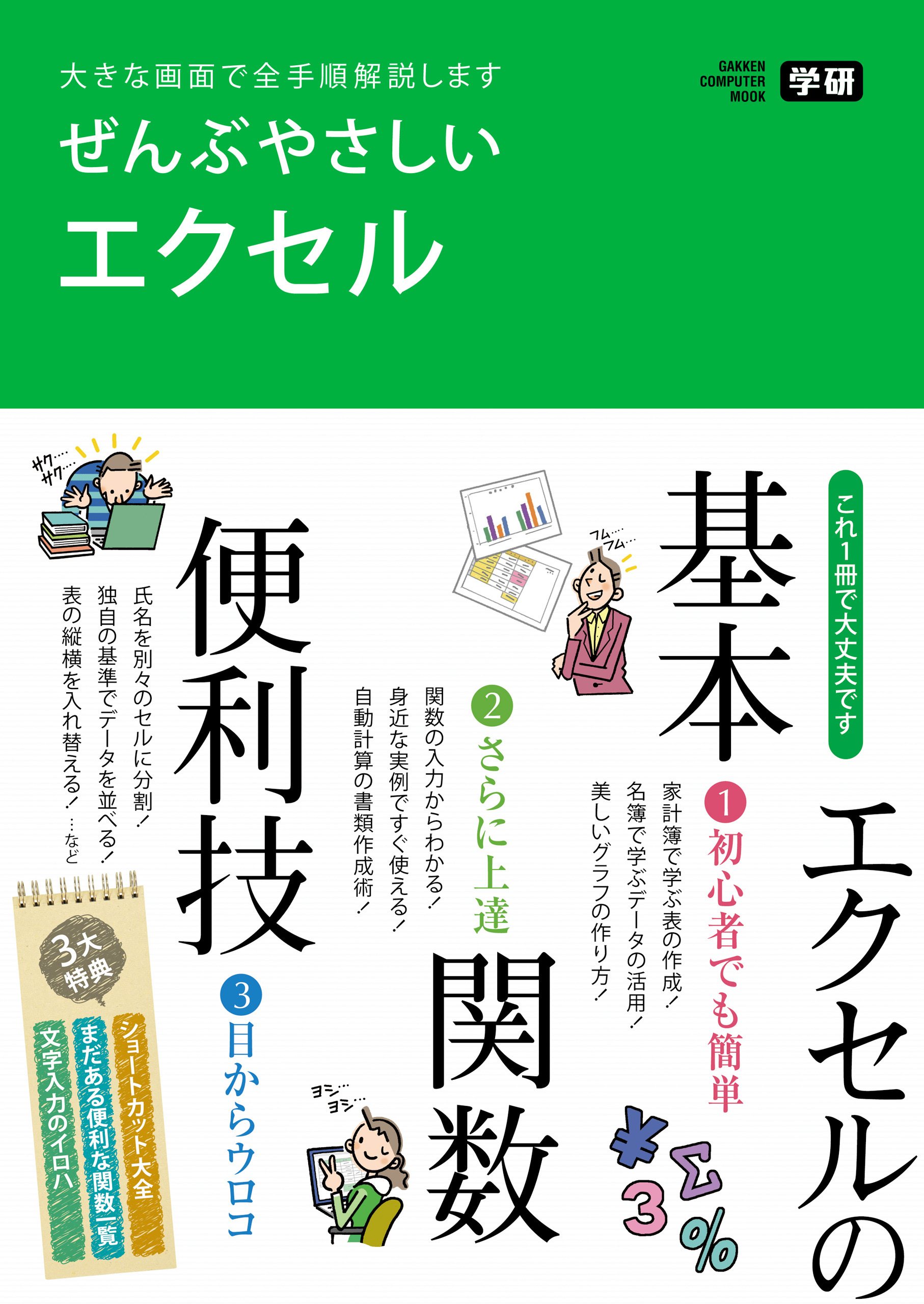 ぜんぶやさしいエクセル 大きな画面で全手順解説します